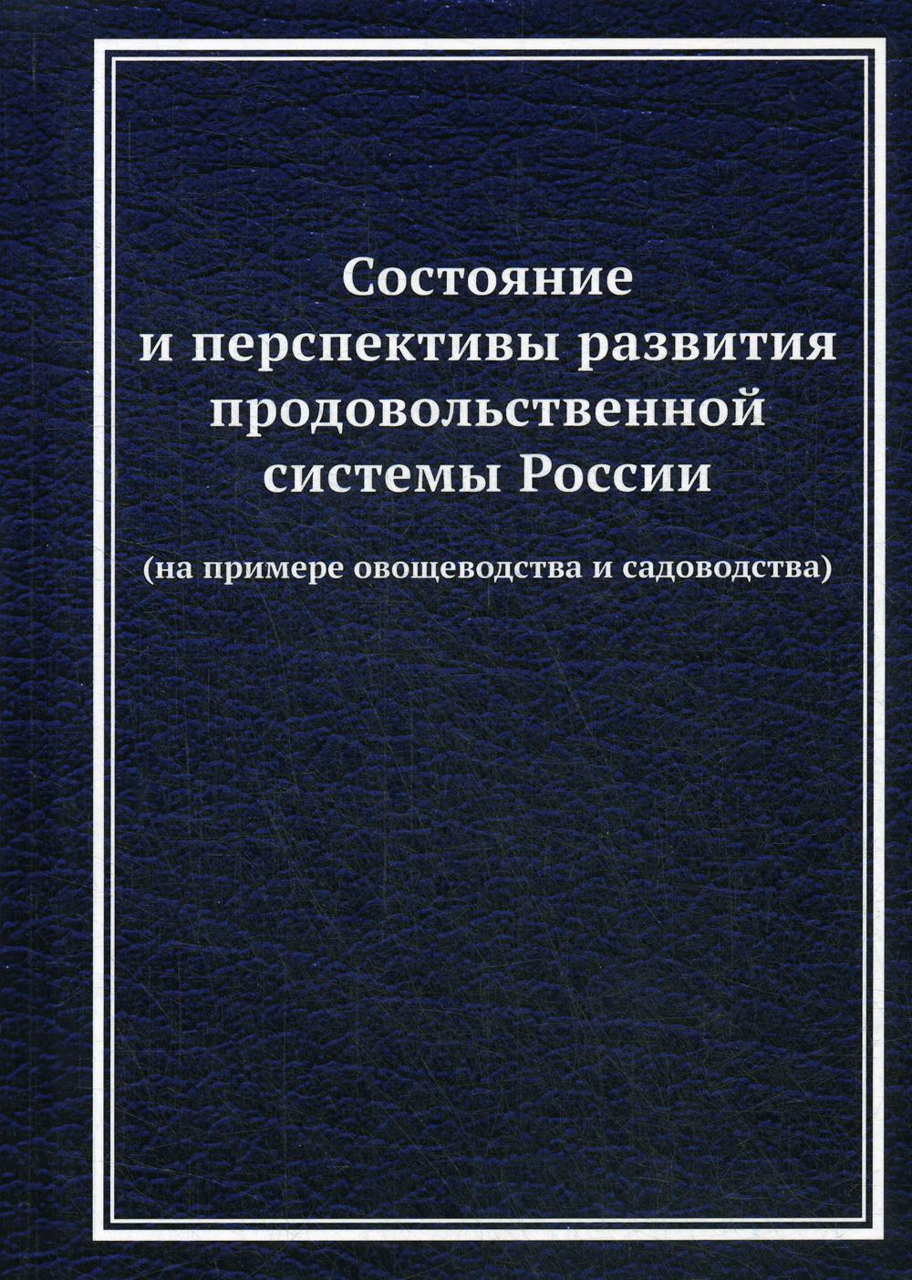 фото Книга состояние и перспективы развития продовольственной системы россии... дашков и к