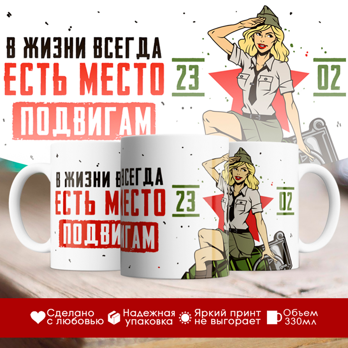 

Кружка 23 февраля. В жизни всегда есть место подвигам