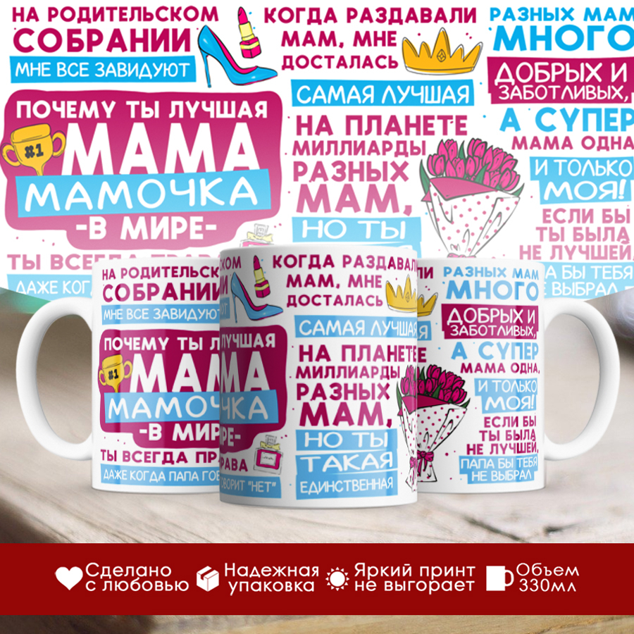

Кружка Маме / Лучшая мамочка в мире / 8 марта