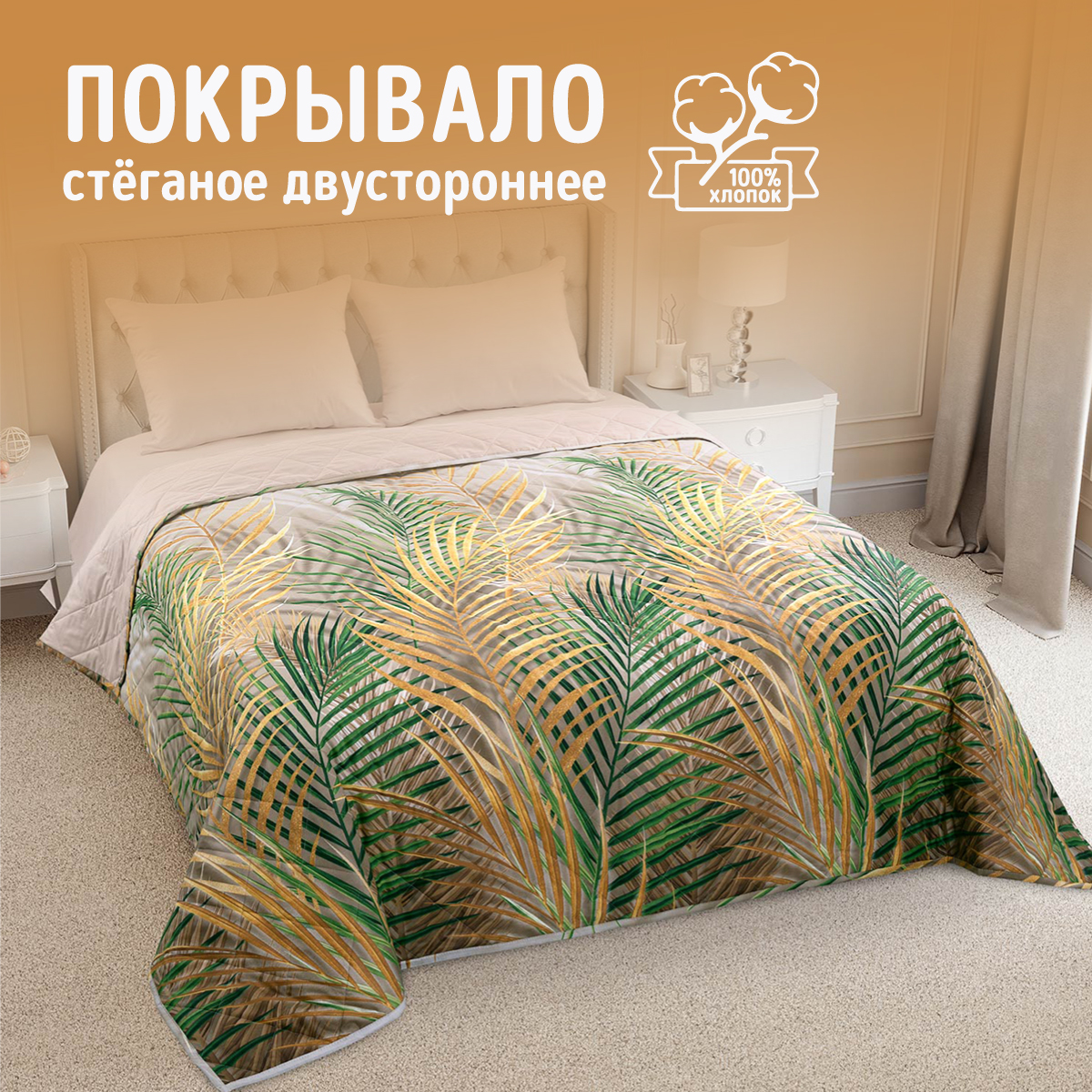 

Покрывало стеганое на кровать Палмер, перкаль, 180х225, П180225Плм