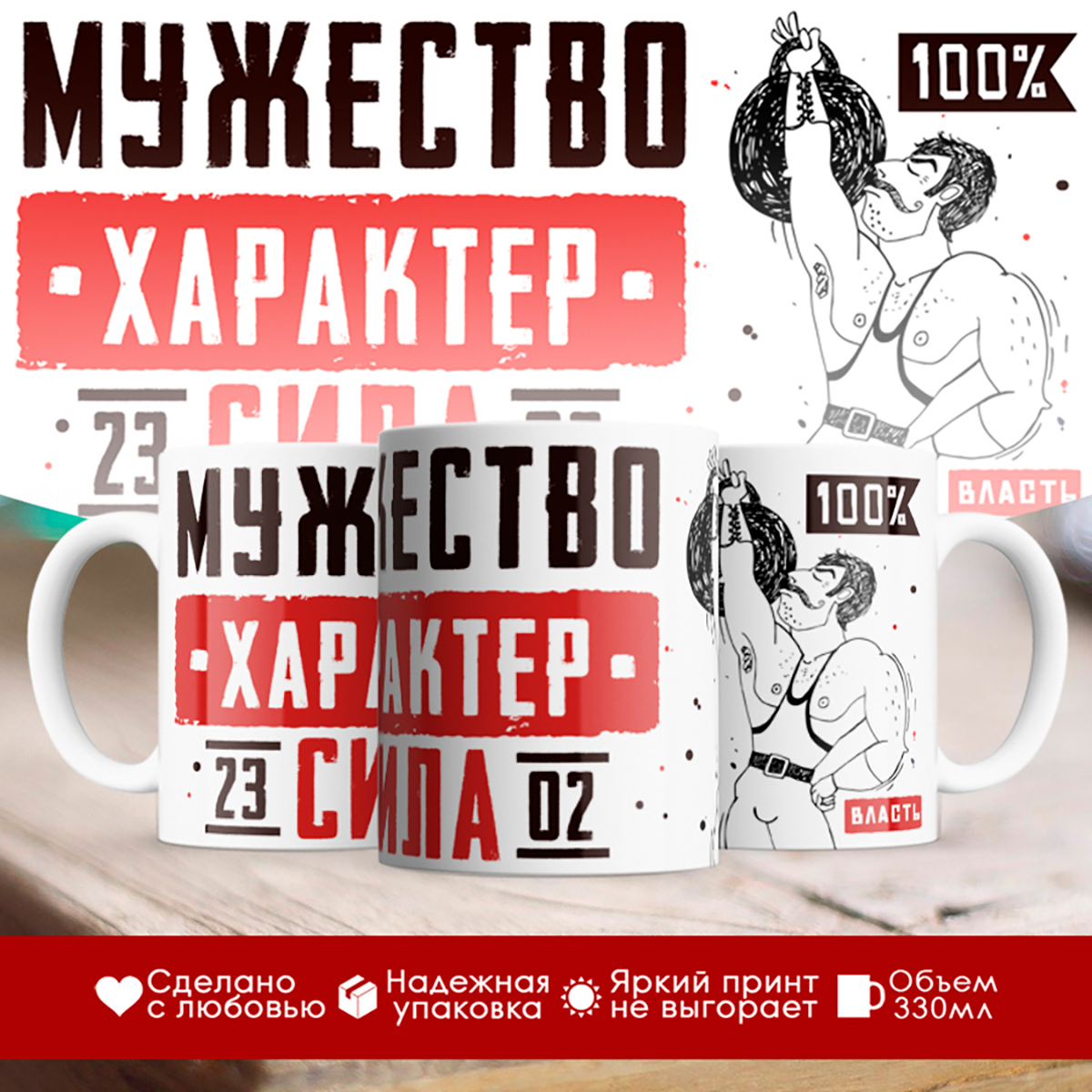 

Кружка 23 февраля. Мужество, характер, сила