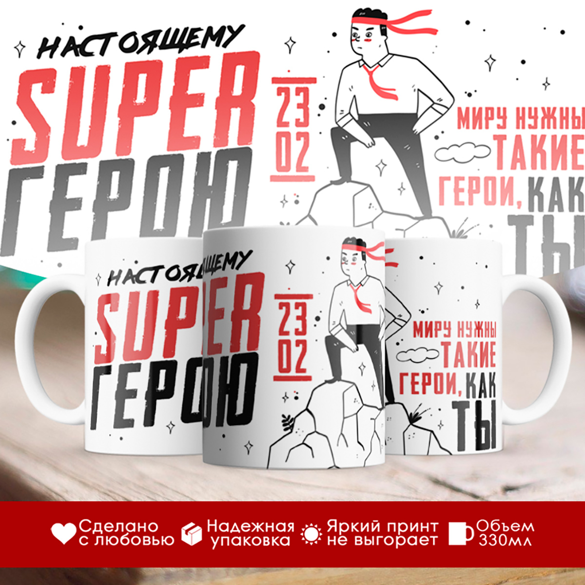 

Кружка 23 февраля. Настоящему супер герою