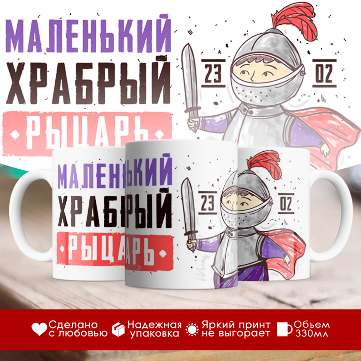

Кружка 23 февраля. Маленьки храбрый рыцарь