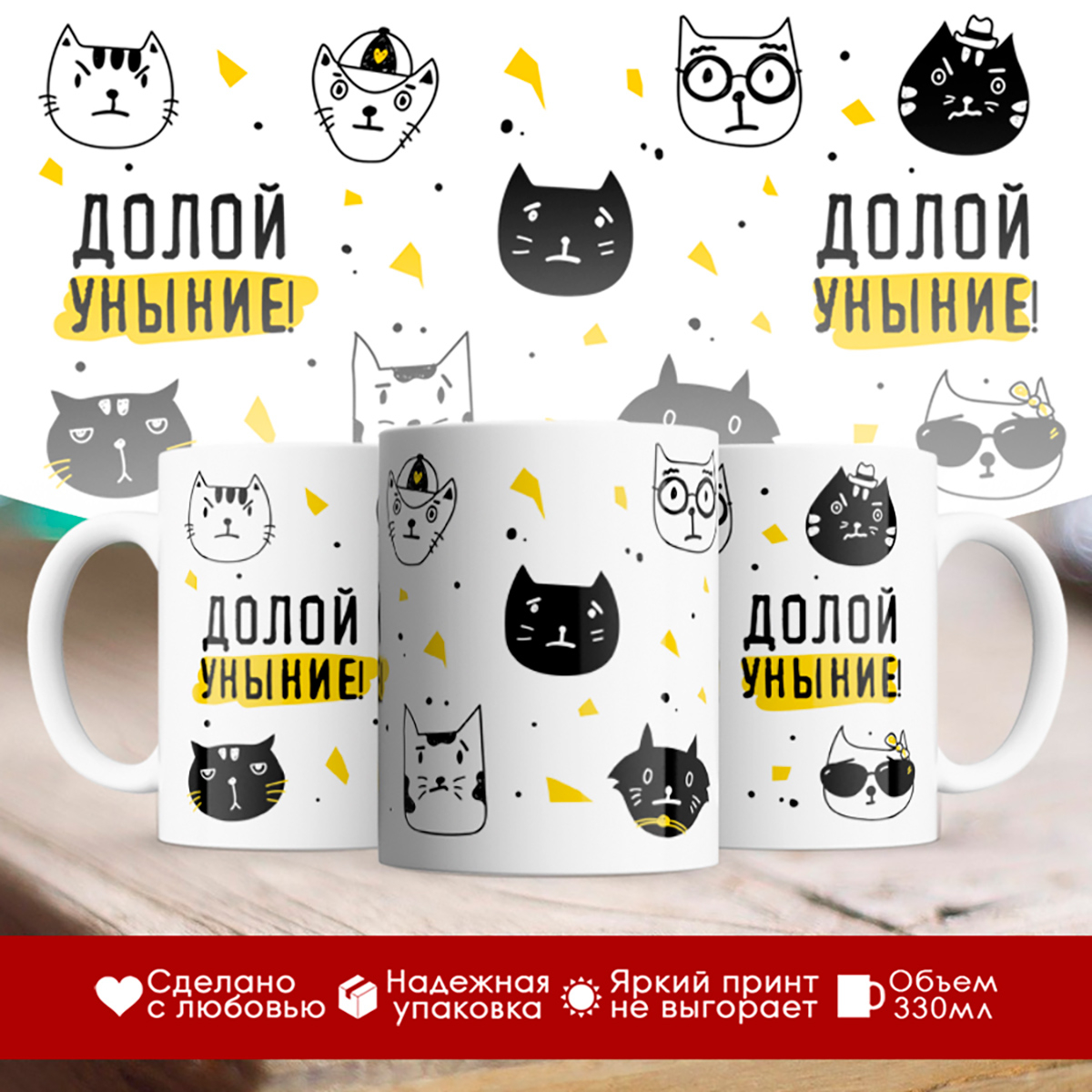 

Кружка Котики / Долой уныние