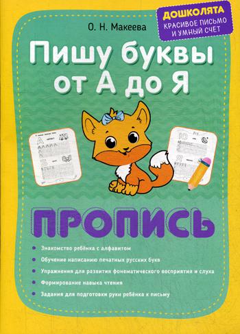

Пишу буквы от А до Я. Пропись