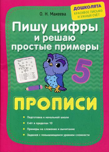 

Пишу цифры и решаю простые примеры. Прописи