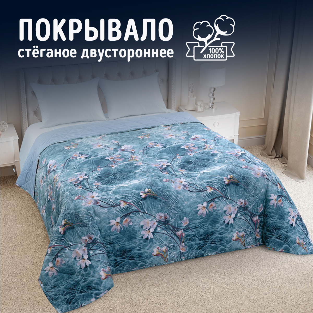 

Покрывало стеганое на кровать Аква, перкаль, 200х225, П200225Аква