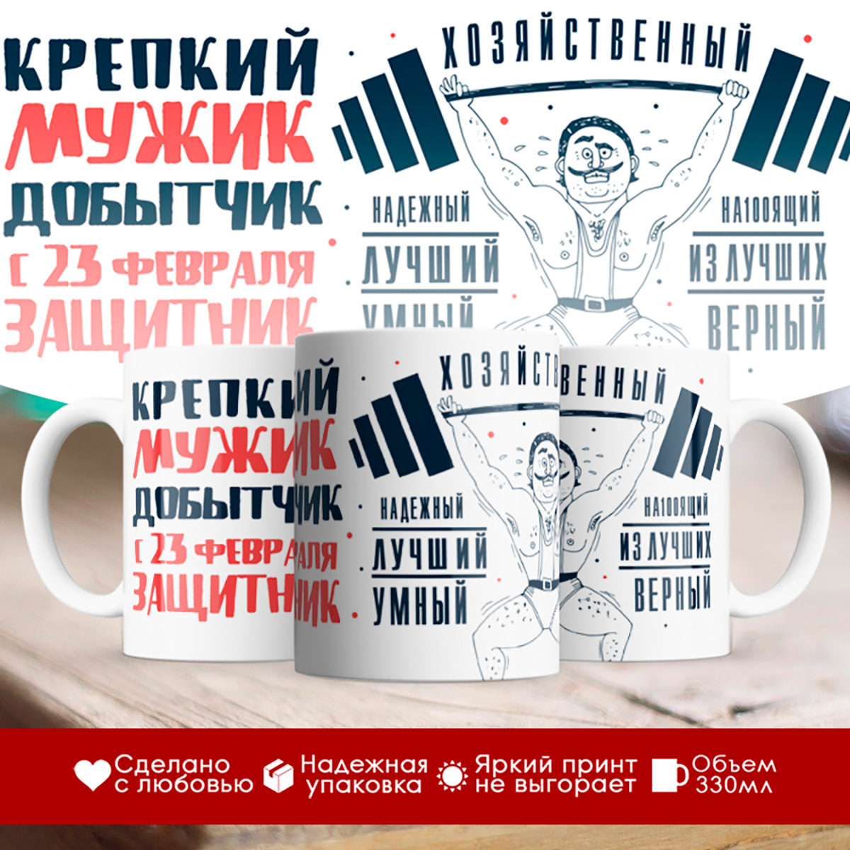 

Кружка 23 февраля. Крепкий мужик