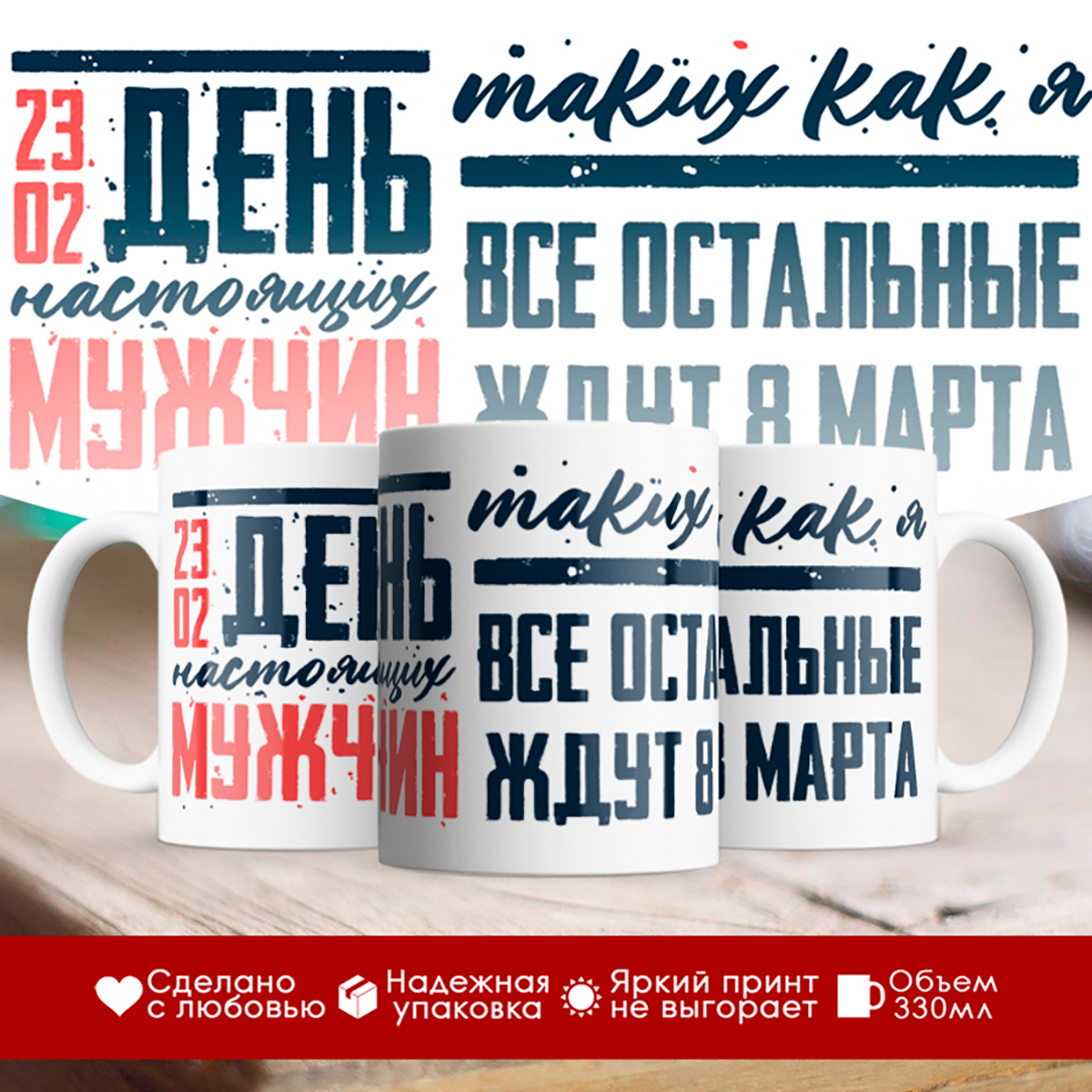 

Кружка 23 февраля. День настоящих мужчин. Таких как я