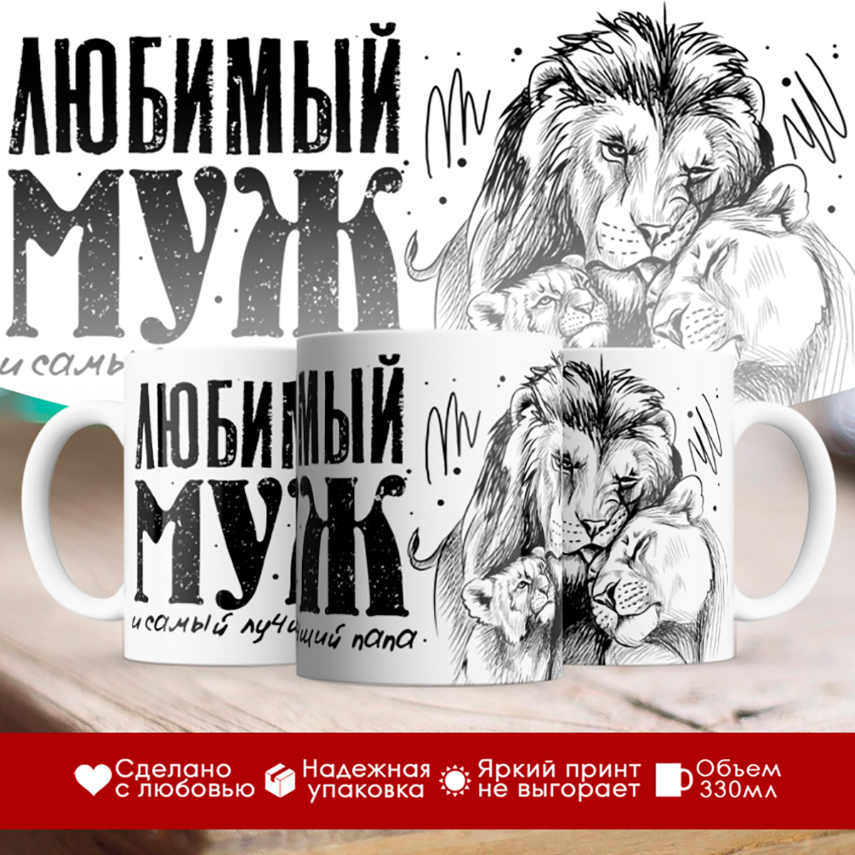 

Кружка Любимый муж и самый лучший папа. Львенок