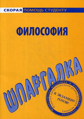 фото Книга шпаргалка по философии окей-книга