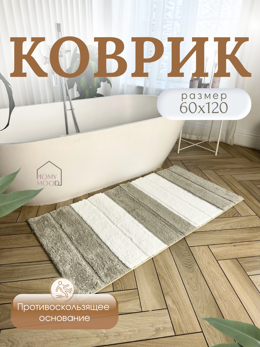 Коврик для ванной комнаты Homy Mood, 60х120, бежевый