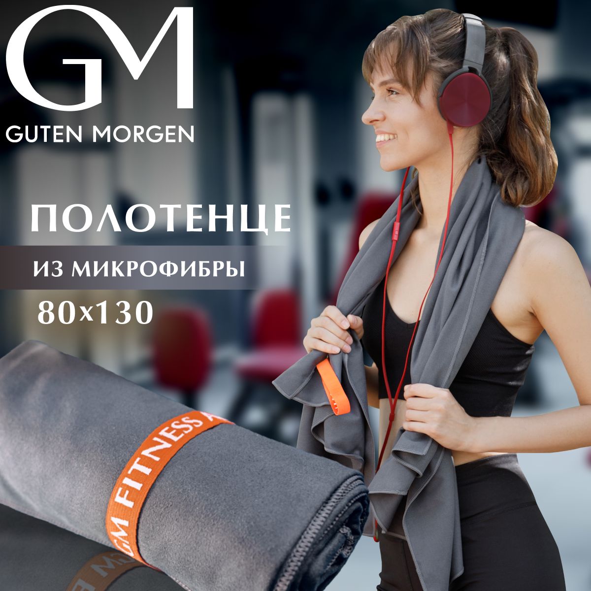 Полотенце Guten Morgen Микрофибра Fitness Цвет Графит80х130 см 300₽