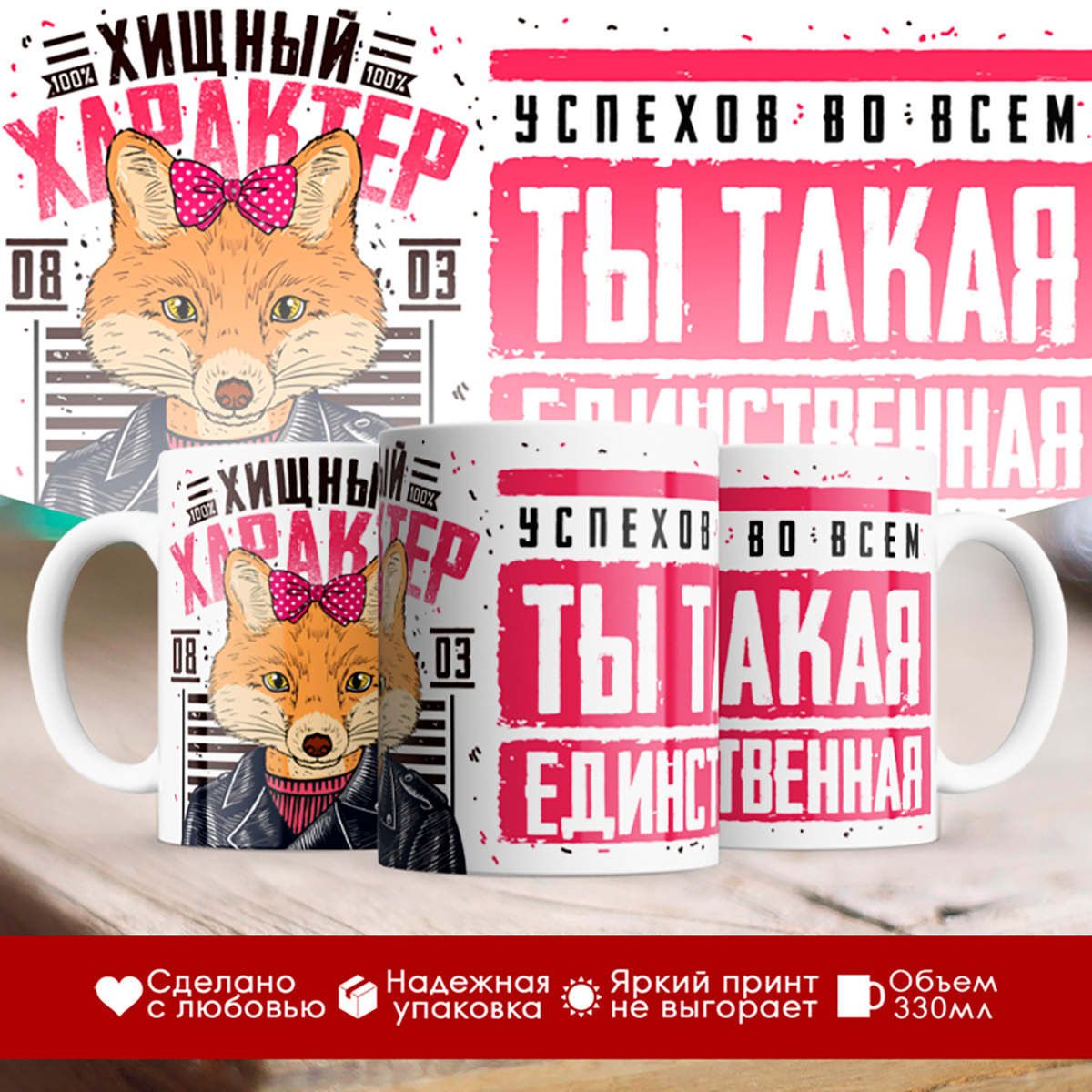 

Кружка 8 марта / Хищный характер / Лиса