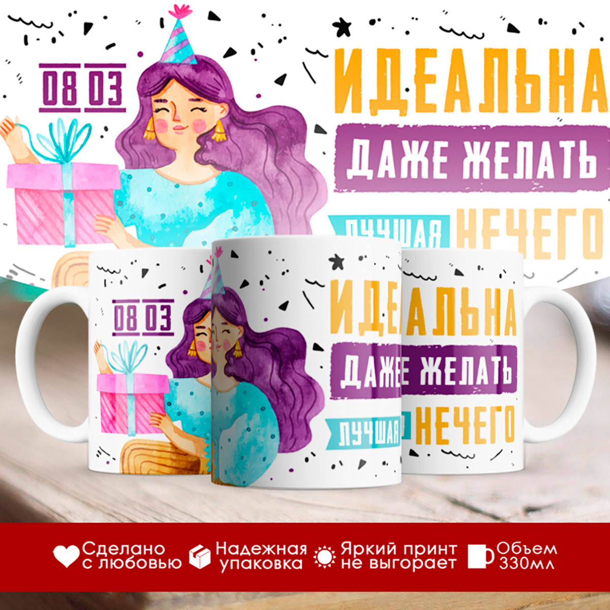 

Кружка 8 марта / Идеальна