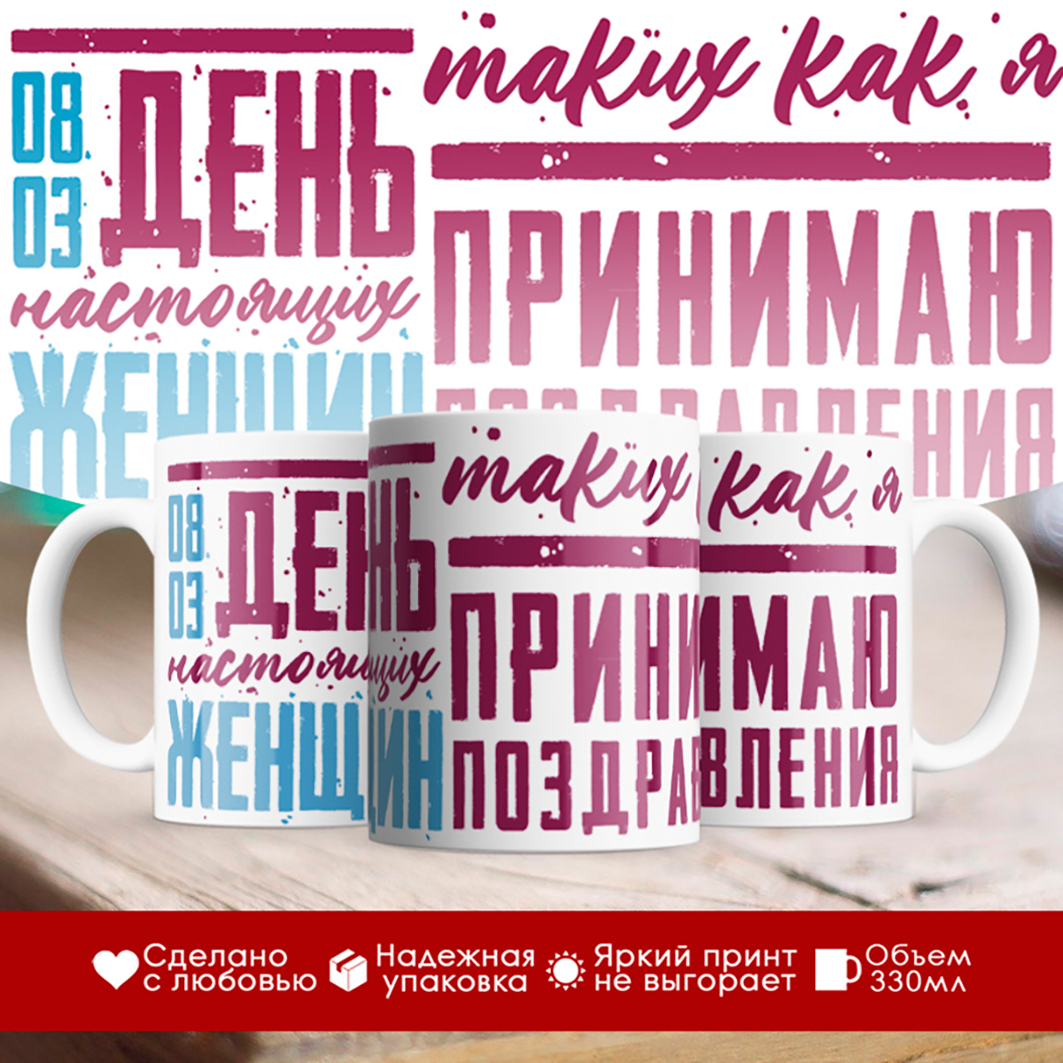 

Кружка 8 марта. День настоящих женщин