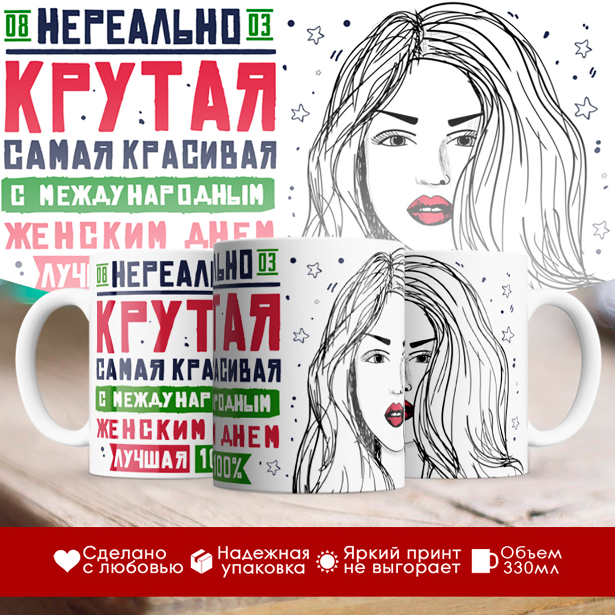 

Кружка 8 марта / Нереально крутая