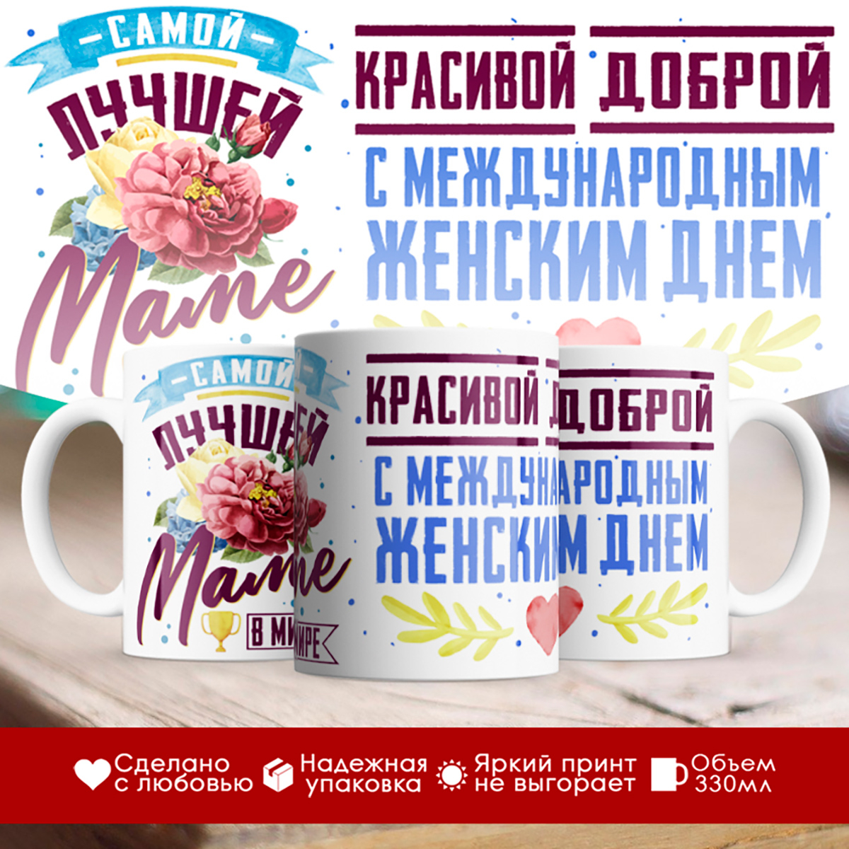

Кружка 8 марта. Самой лучшей маме в мире