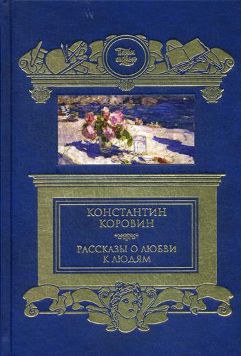 фото Книга рассказы о любви к людям книговек