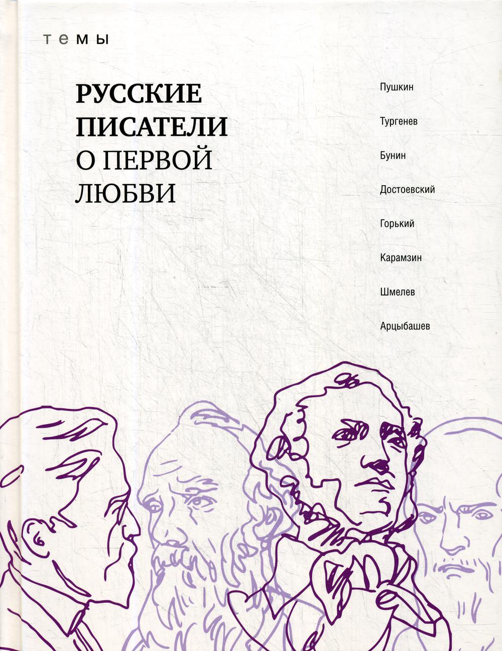 фото Книга русские писатели о первой любви книговек