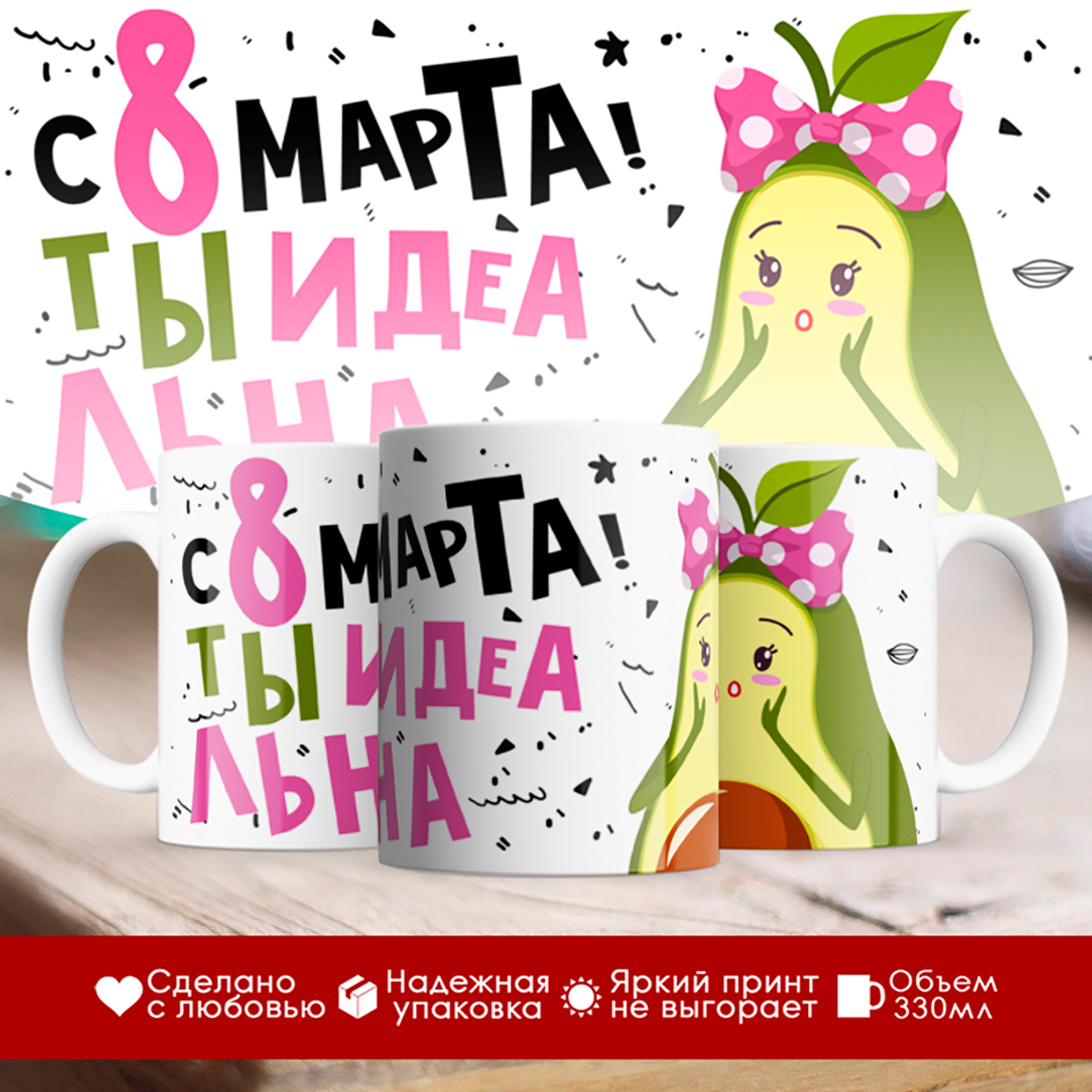 

Кружка 8 марта / Ты идеальна / Авокадо