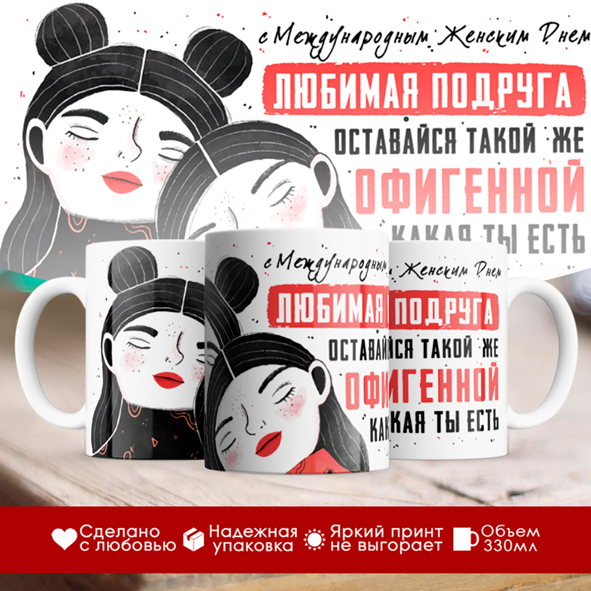 

Кружка 8 марта / Любимая подруга