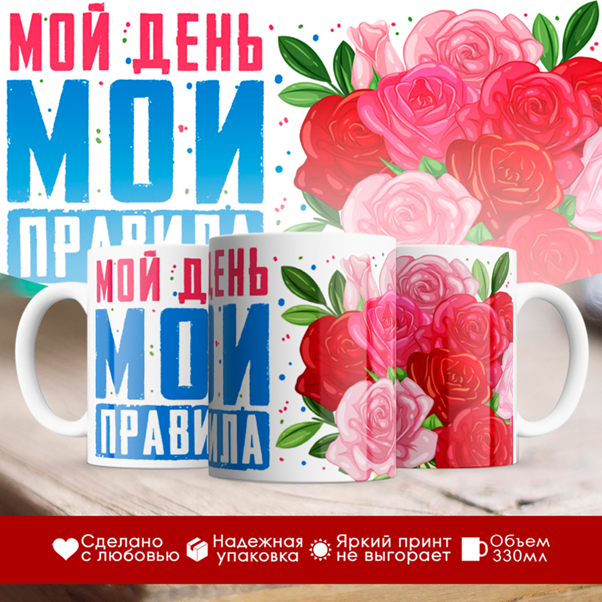 

Кружка 8 марта / Мой день - мои правила