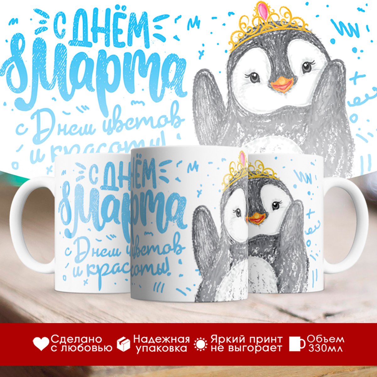 

Кружка 8 марта / С Днем цветов / Пингвиненок