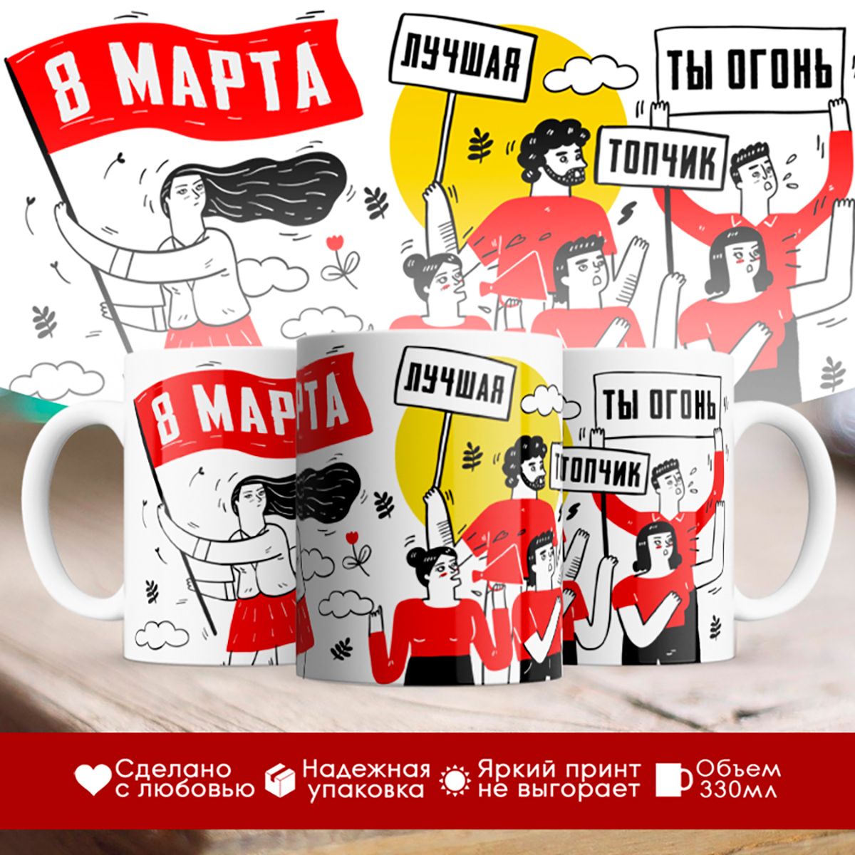 

Кружка 8 марта / Ты огонь / Лучшая / Топчик