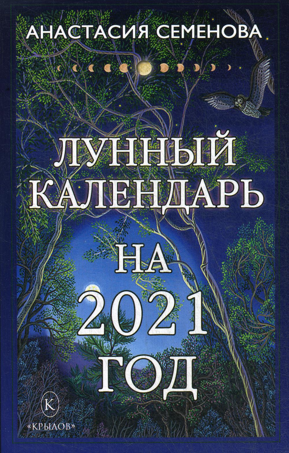 фото Книга лунный календарь на 2021 год ик крылов