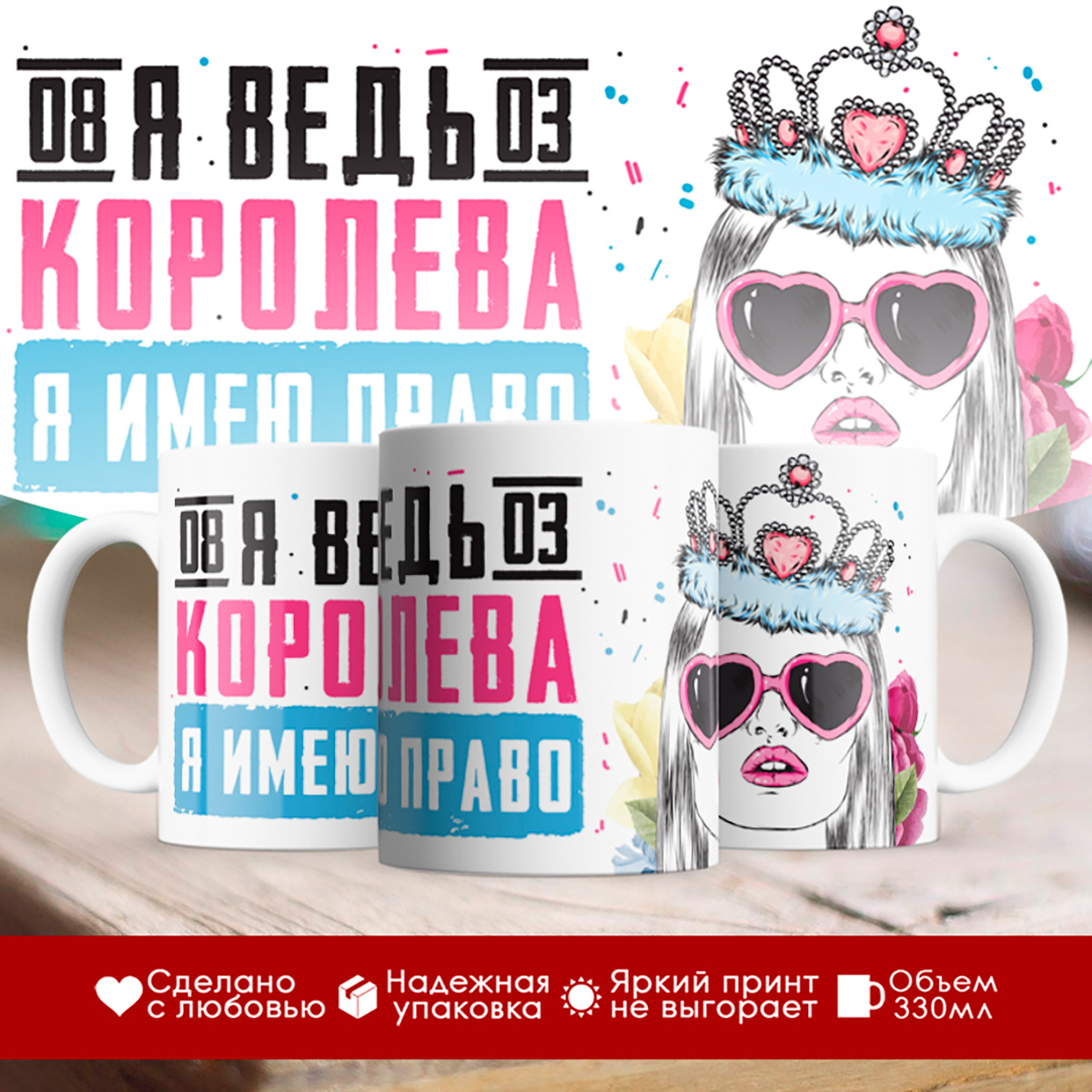 

Кружка 8 марта / Я ведь королева