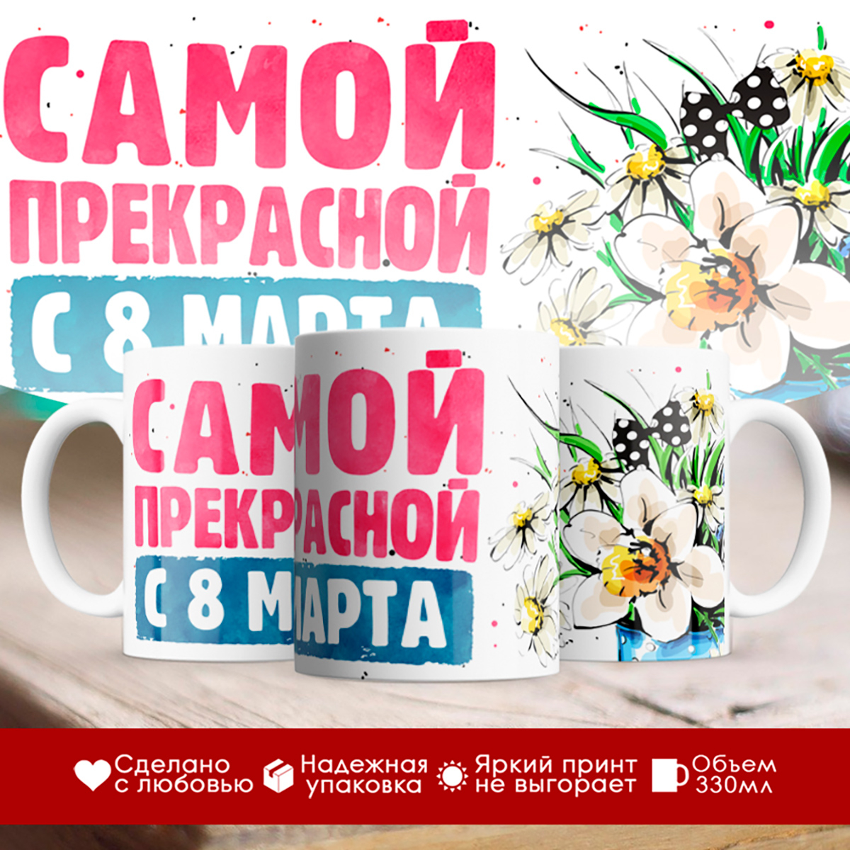 

Кружка 8 марта / Самой прекрасной