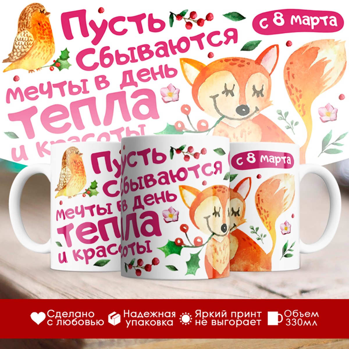 

Кружка 8 марта / Пусть сбываются мечты