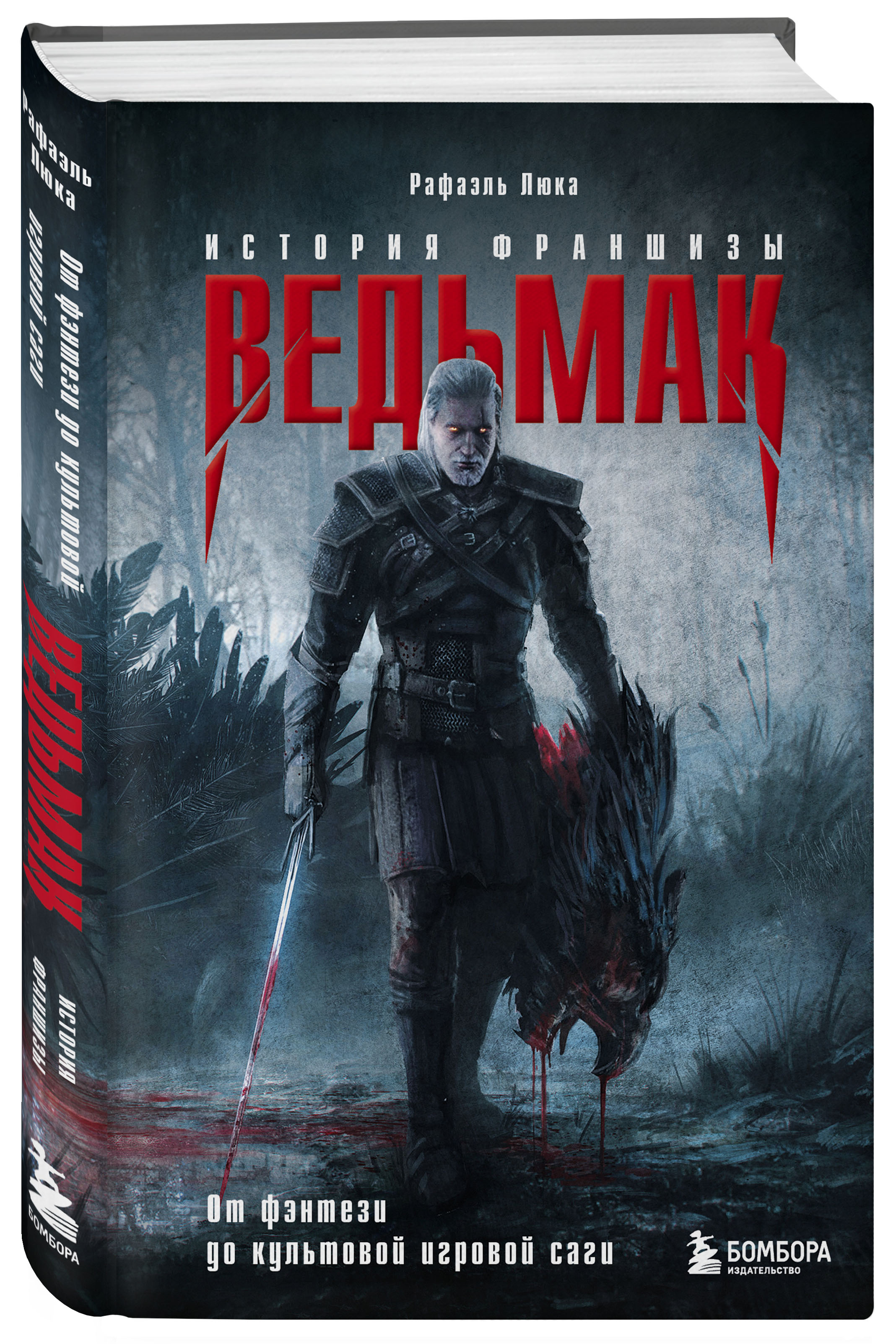 

Ведьмак. История франшизы. От фэнтези до культовой игровой саги