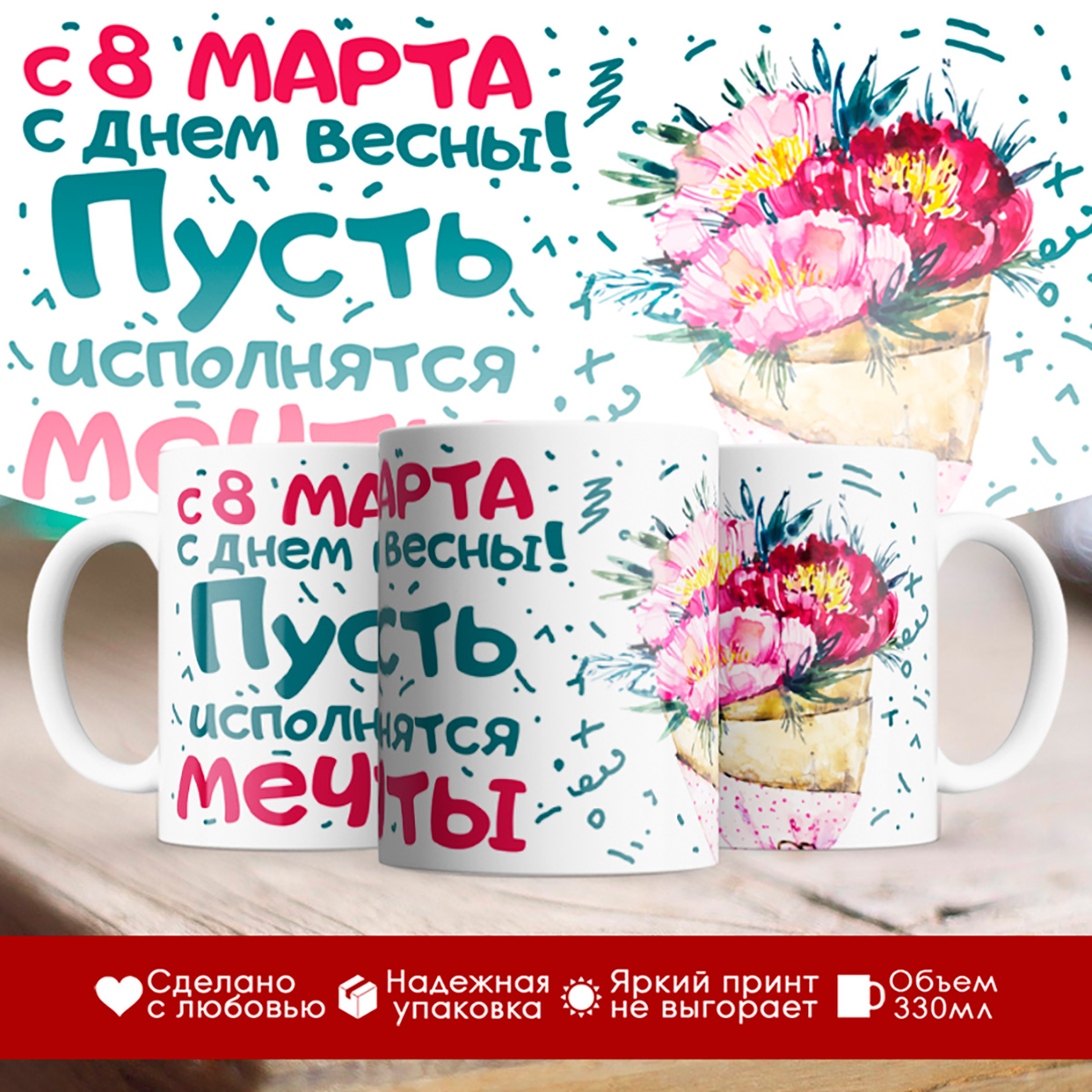 

Кружка 8 марта / Пусть исполнятся мечты