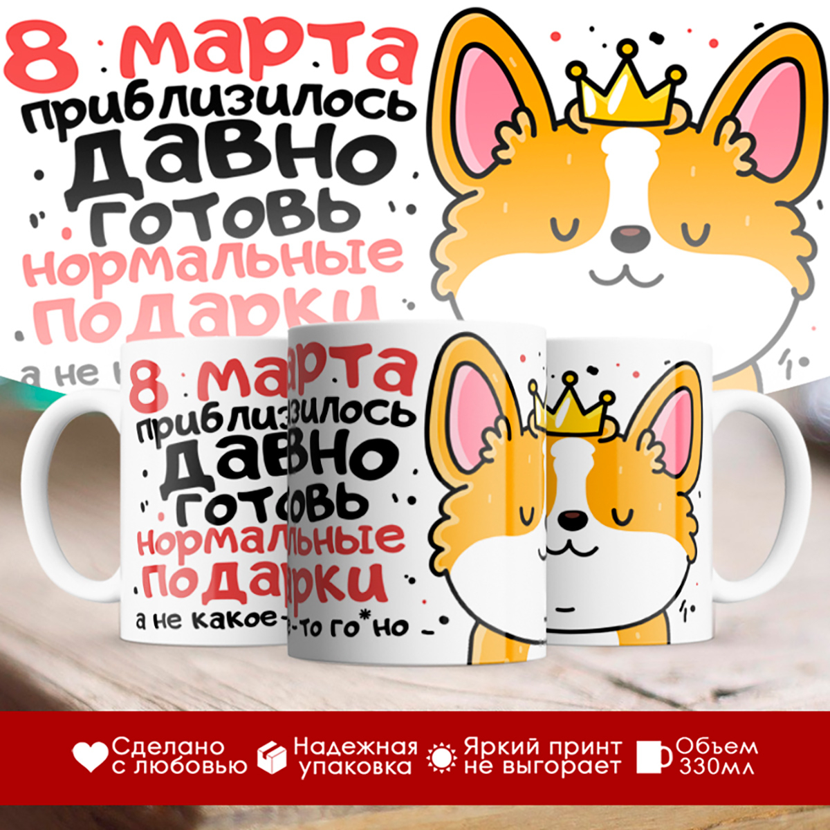 

Кружка 8 марта / Готовь нормальные подарки