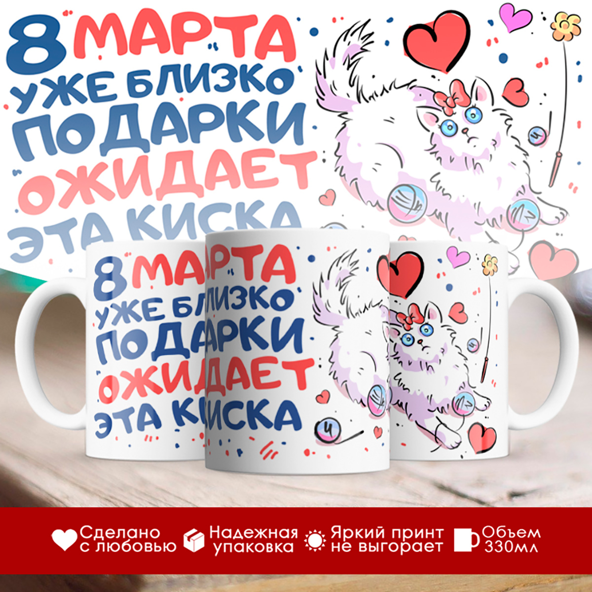 

Кружка 8 марта / Подарки ожидает киска
