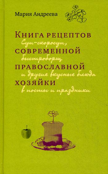 фото Книга рецептов современной православной хозяйки свято-троицкий ионинский монастырь