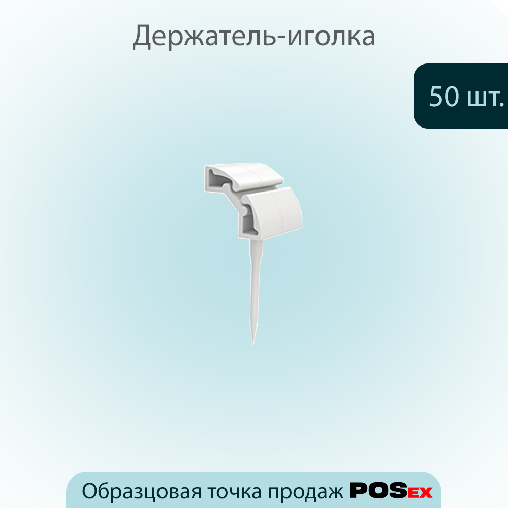 Держатель ценника POSex Ministick white, размер 50х19мм , Белый, 50шт