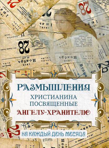 фото Книга размышления христианина, посвященные ангелу-хранителю терирем