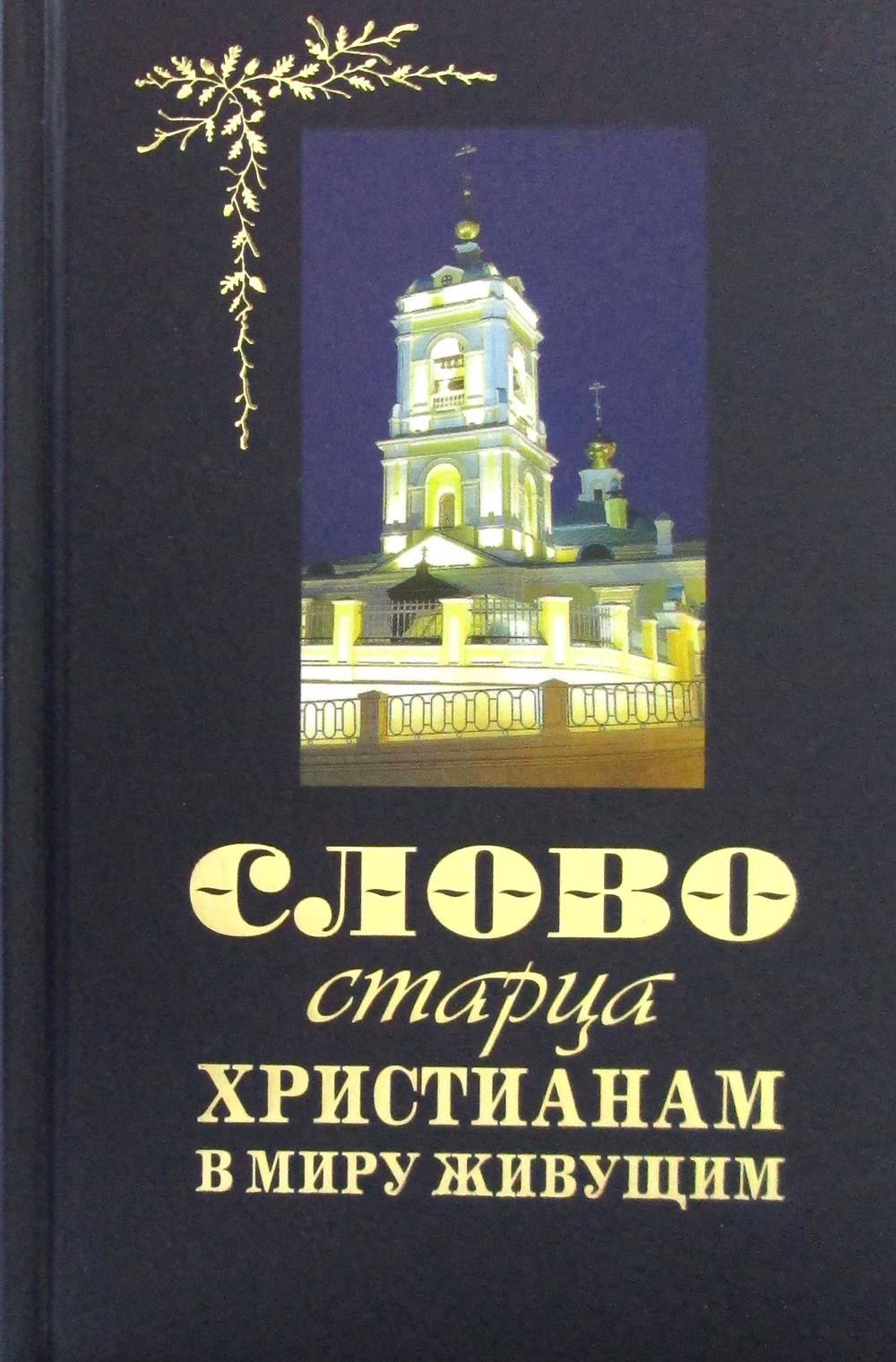 фото Книга слово старца к христианам, в миру живущим терирем