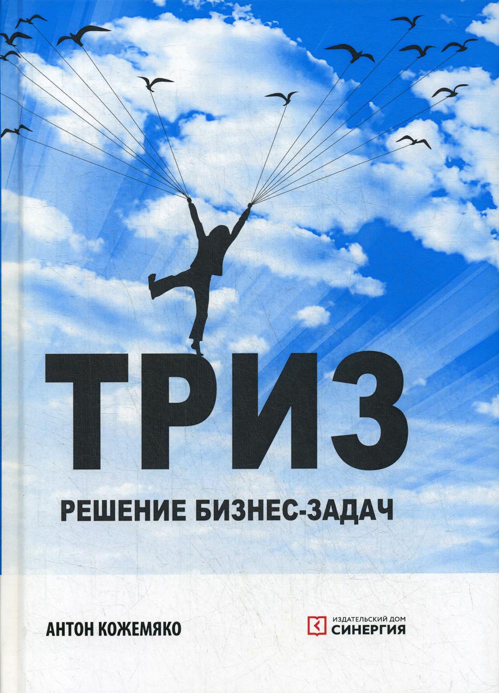 

Книга ТРИЗ: решение бизнес-задач