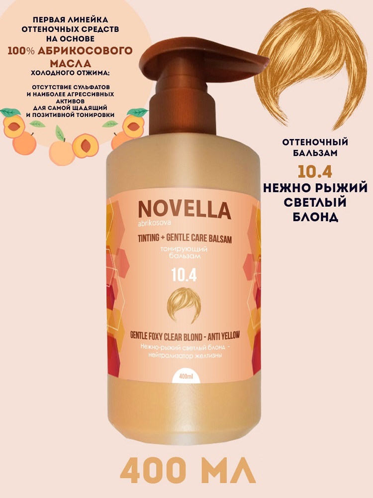 Бальзам для волос Novella Abrikosova оттеночный Нежно-рыжий светлый блонд 10.4 400мл шампунь нейтрализатор желтизны для осветленных и мелированных волос blue therapy
