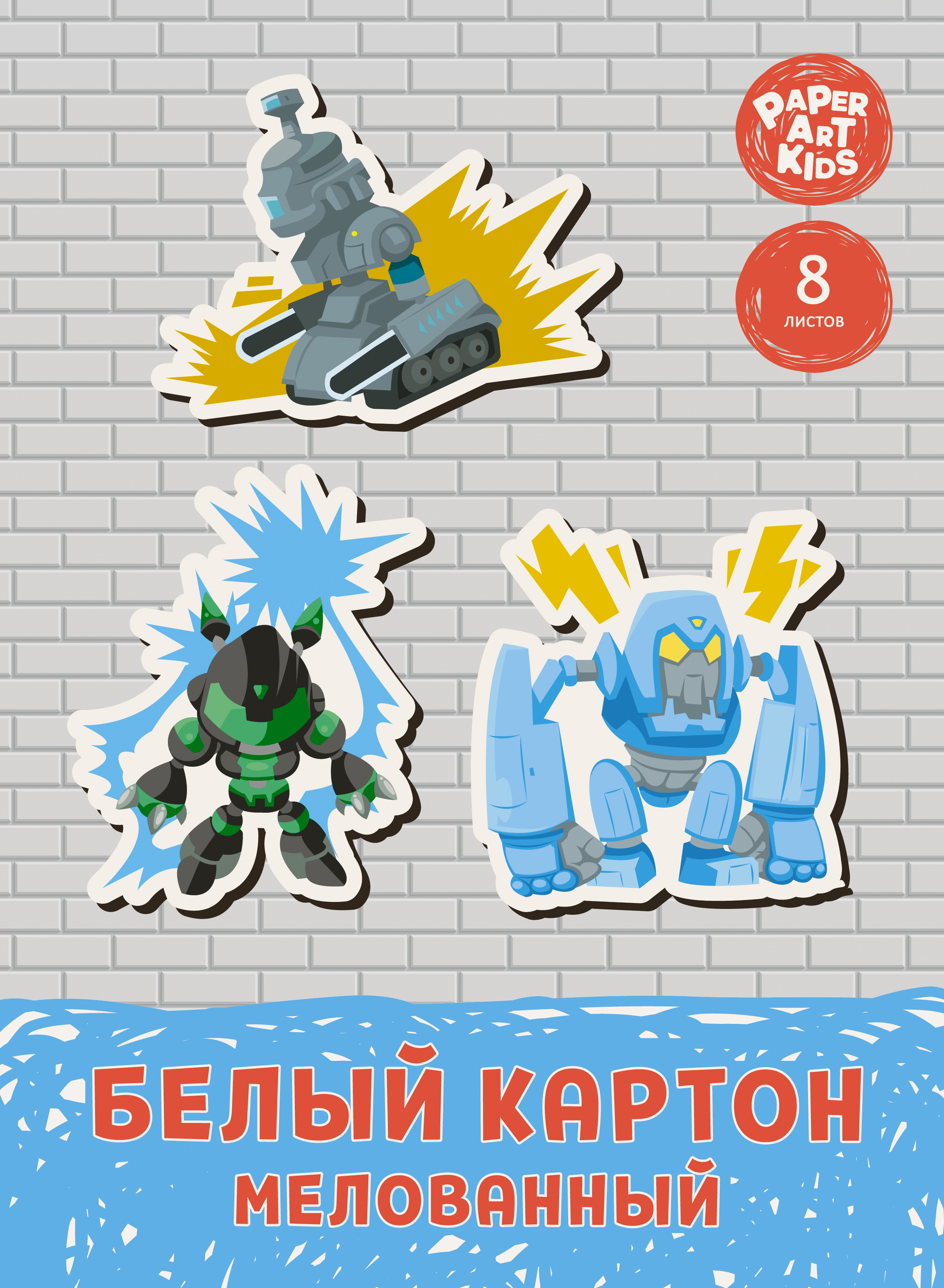 

НАБОРЫ ЦВЕТНОГО КАРТОНА PAPER ART KIDS Трансформеры,200х280,8л,БКМ8508
