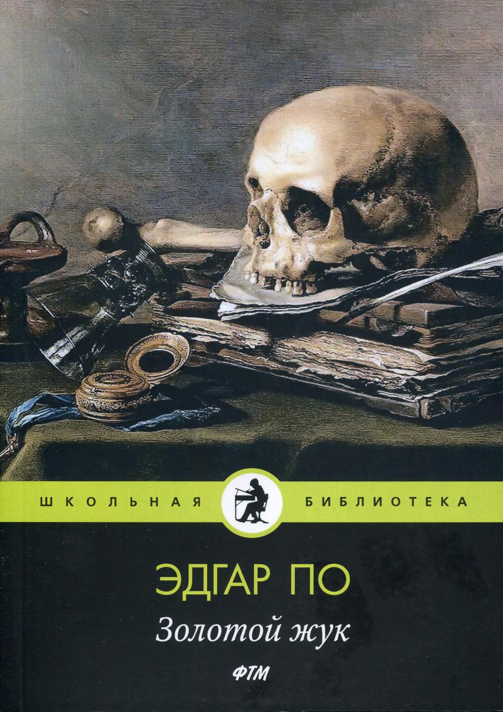 

Золотой жук