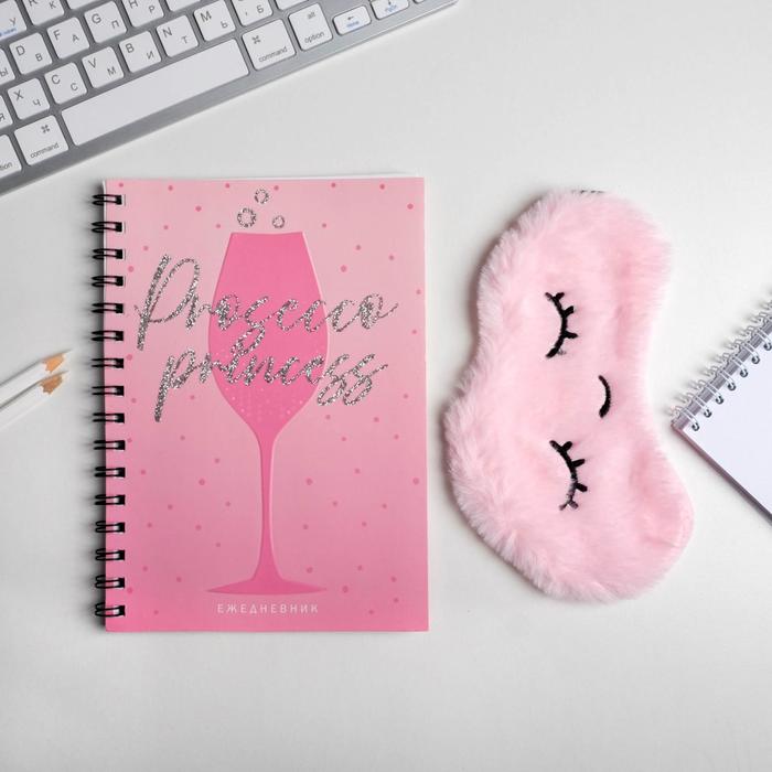 

Набор ежедневник А5 + маска для сна Prosecco princess