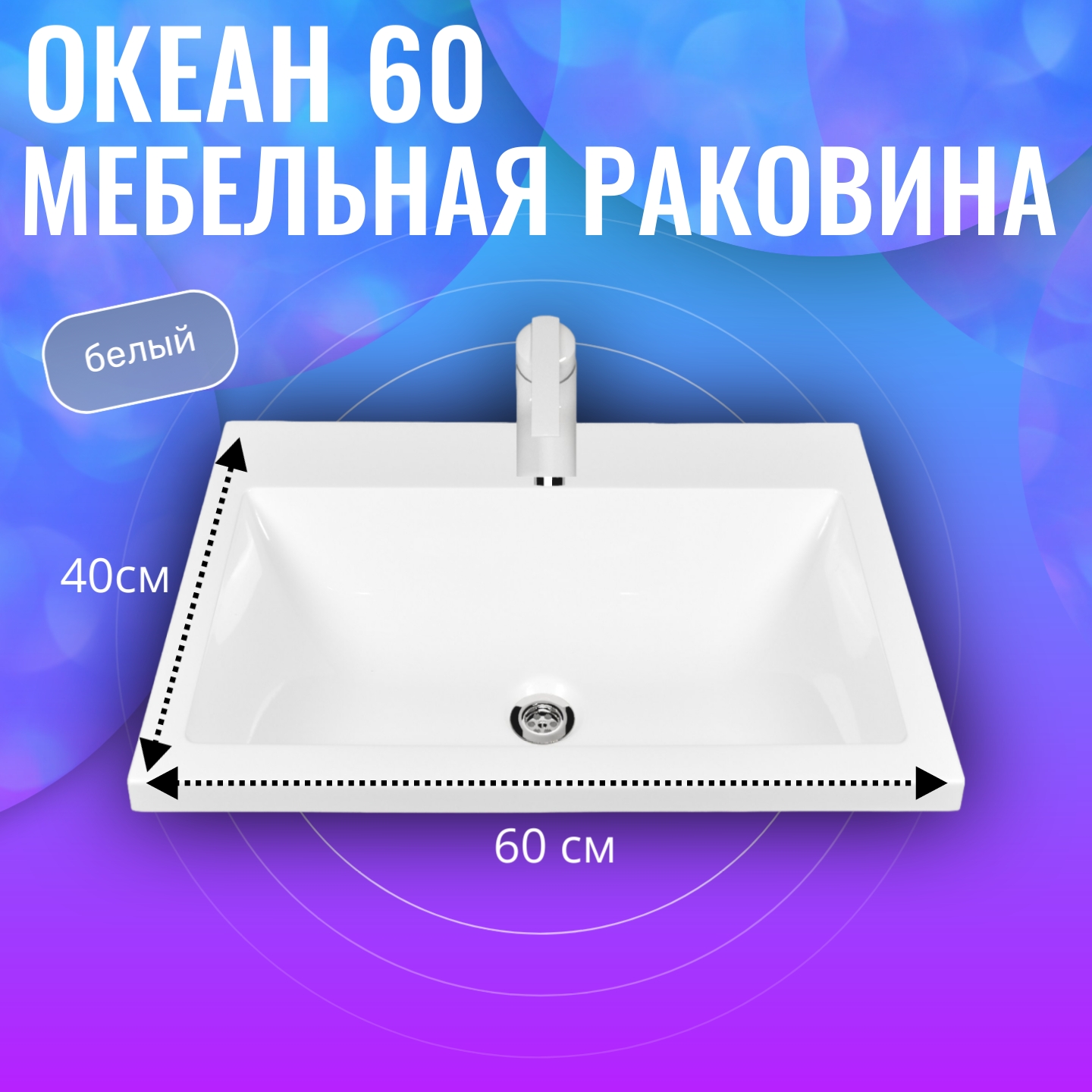 Раковина мебельная Aqua Trends Океан 60 5017600 600x400 белая 6282₽