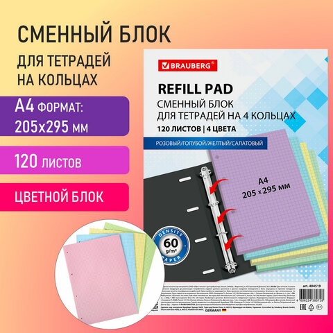 Сменный блок к тетради на кольцах А4, 120 л., Brauberg, (4 цвета по 30 л.), 404519, 3 шт 100055793236