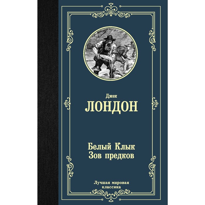

Белый клык. Зов предков. Лондон Д.