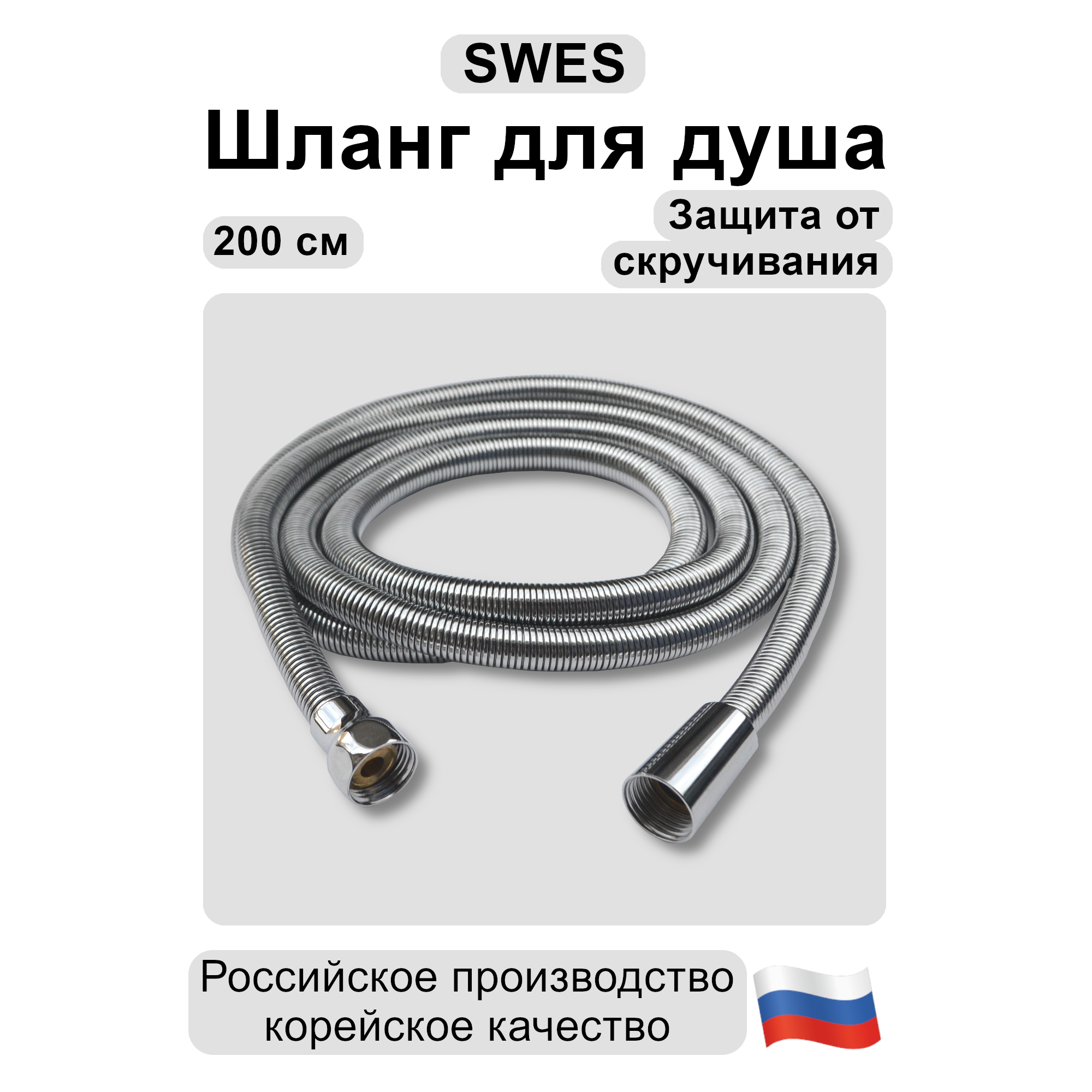 Душевой шланг SWES 200 см 111021074